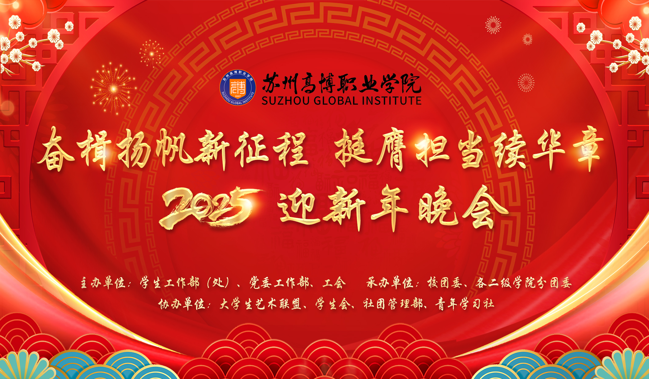 学校举行“奋楫扬帆新征程，挺膺担当续华章”2025年迎新年晚会
