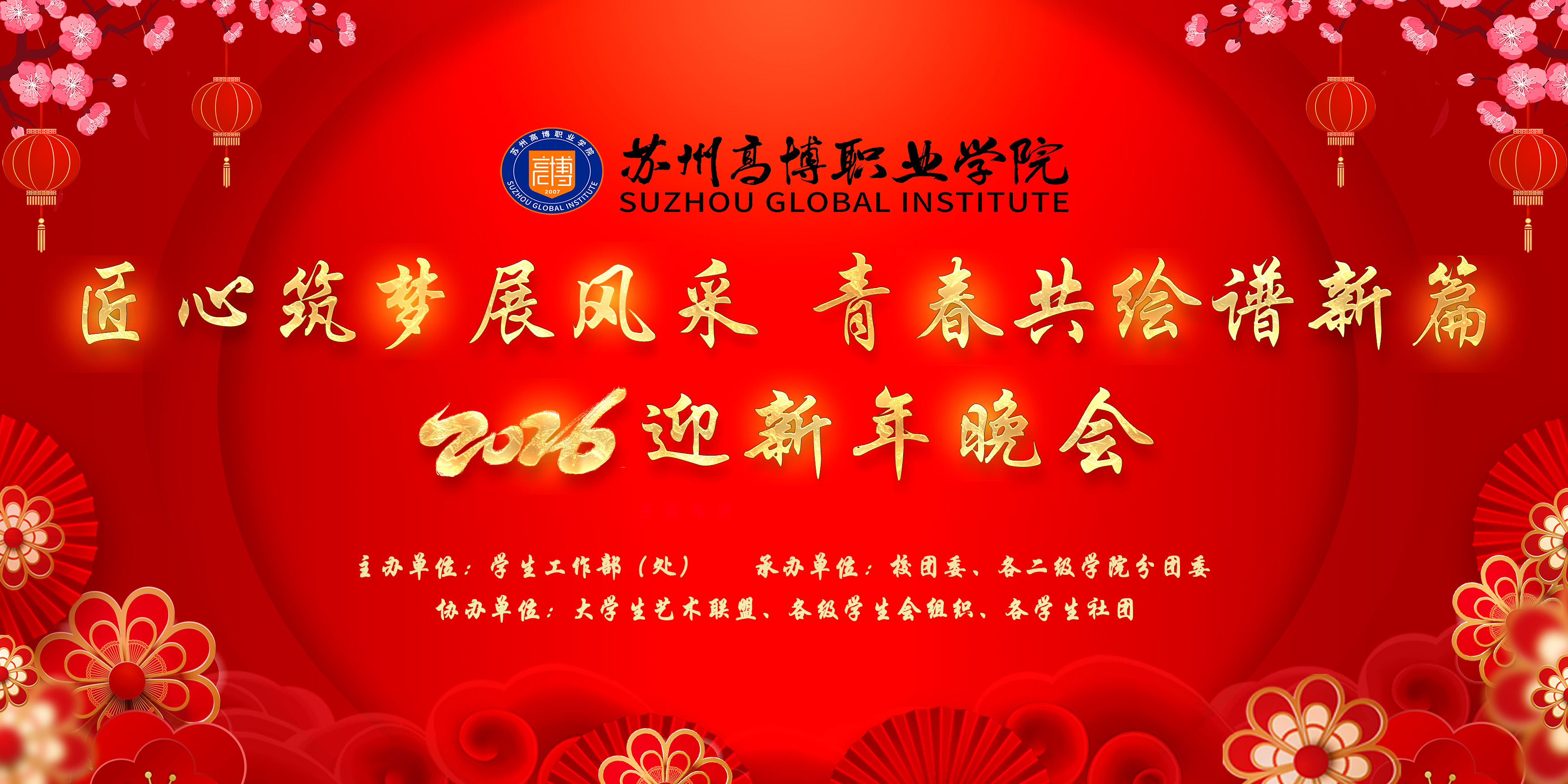 匠心筑梦展风采，青春共绘谱新篇—学校举行2026年迎新年晚会